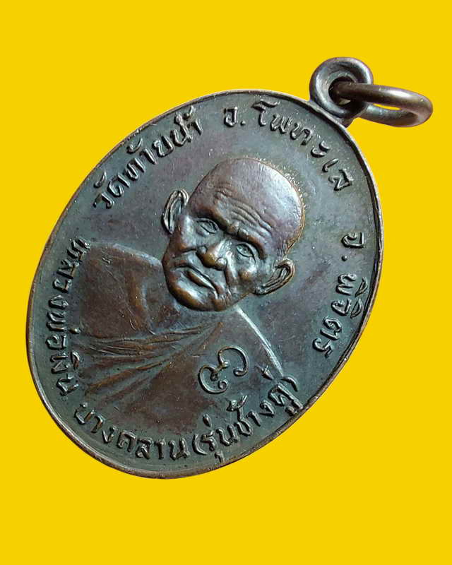 เหรียญหลวงพ่อเงินหลังหลวงพ่อเดิมรุ่นช้างคู่ วัดท้ายน้ำ ปี2526