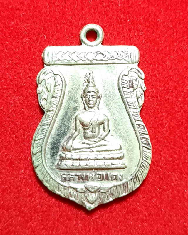 เหรียญหลวงพ่อแดง วัดทับนา จ.ชัยนาท ปี ๒๕๑๒ รุ่นแรก เนื้ออัลปาก้า หลวงพ่อกวย หลวงพ่อมุ่ยปลุกเสก