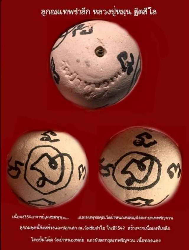 ลูกอมเทพรำลึก หลวงปู่หมุน วัดบ้านจาน จารยันต์ เนื้อผงพุทธคุณ 350 อาจารย์ ออกวัดซับลำใย ปี 2543  1500