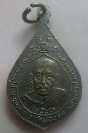 **เบา​ๆ​**เหรียญพระประจำวันศุกร์ หลังหลวงพ่อบ่าย วัดช่องลม จ.สมุทรสงคราม ปี ๒๕๒๒**สวยๆ