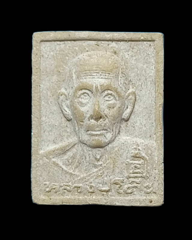 พระผงรูปเหมือน หลวงปู่โต๊ะ วัดประดู่ฉิมพลี รุ่น เพชรรุ่งโรจน์ปี2535 ผสมผงเก่าหลวงปู่โต๊ะ