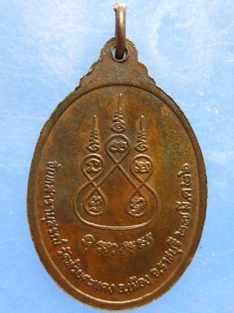 เหรียญหลวงพ่อพร วัดห้วยตะแคง ราชบุรี ปี2526