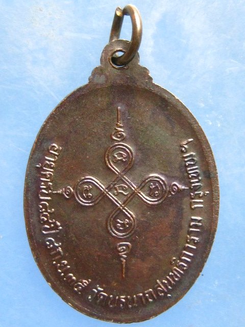 เหรียญสมเด็จพระมหามุนีวงศ์(สนั่น) วัดนรนาถสุนทริการาม กรุงเทพฯ ปี2535