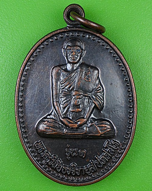 เหรียญรุ่น๑หลวงตามิต วัดทางเรือ อ่างทอง .B953.