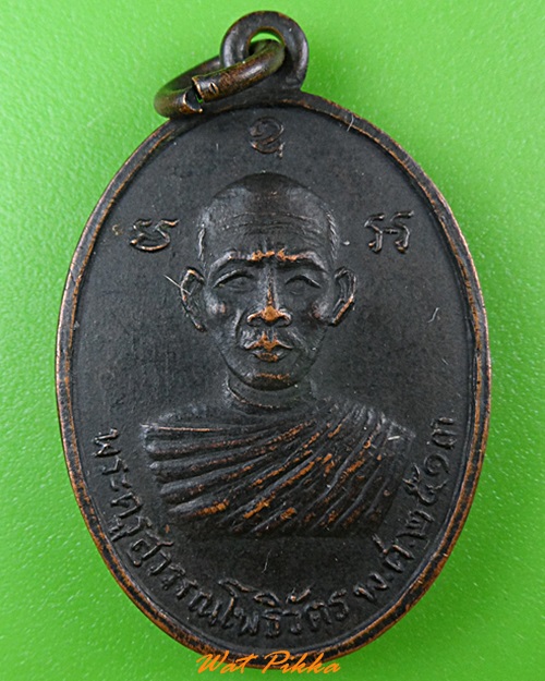 เหรียญหลวงพ่อสวัสดิ์ วัดสามประชุม อ่างทอง .B960.