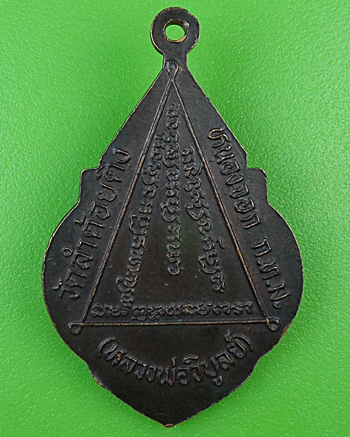 เหรียญหลวงพ่อวิบูลย์ วัดลำต้อยติ่ง กทม. .B962.