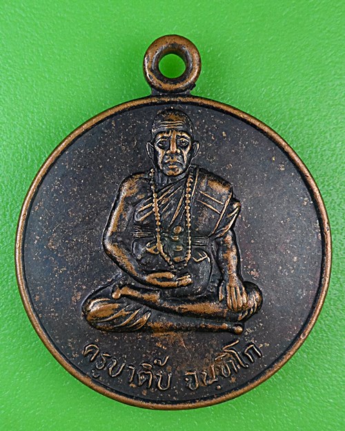เหรียญรุ่น๑ครูบาติ๊บ วัดโบสถ์ ตาก .B967.