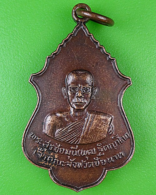 เหรียญหลวงพ่อพุฒ วัดศรีวิชัยวัฒนาราม ชัยนาท .B973.