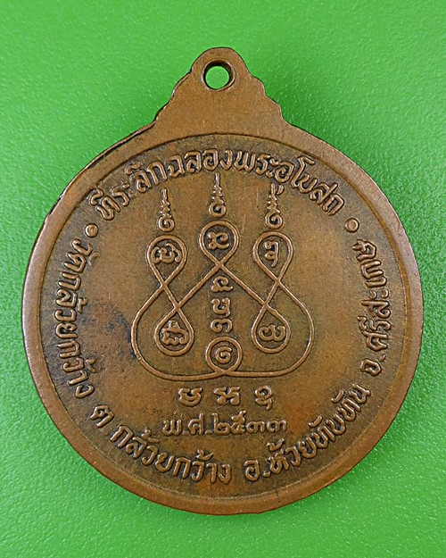 เหรียญพระครูพิศาลคุณานันต์ วัดกล้วยกว้าง ศรีสะเกษ .B977.
