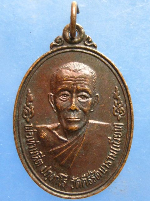 เหรียญพ่อท่านหีต วัดเผียน นครศรีธรรมราช ปี2536