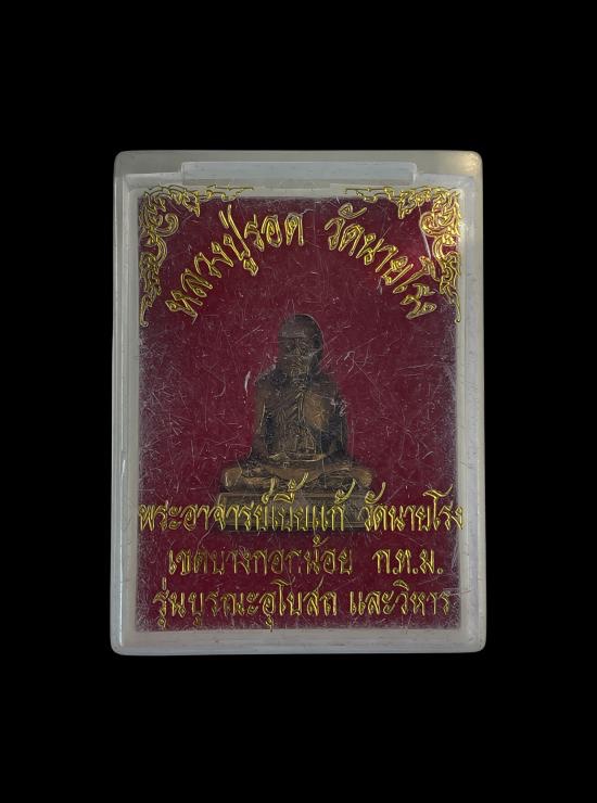 วัดใจ@… รูปเหมือนหลวงปู่รอด วัดนายโรง