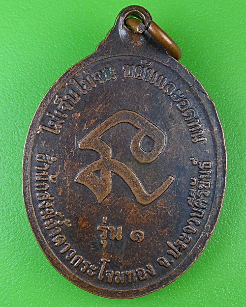 เหรียญหลวงปู่ระวังภัย สำนักสงฆ์ถ้ำดาวกระโจมทอง ประจวบคีรีขันธุ์ .B993.