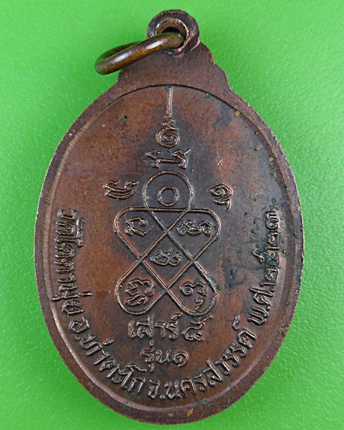 เหรียญรุ่น๑หลวงพ่อเชน วัดไดตามุ่ย นครสวรรค์ .B995.