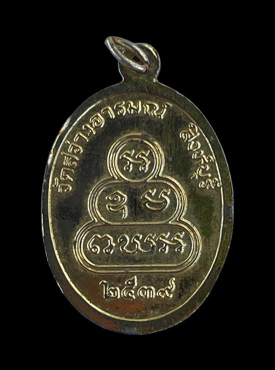 วัดใจ@… เหรียญหลวงปู่เรือง วัดสว่างอารมณ์ สิงห์บุรี