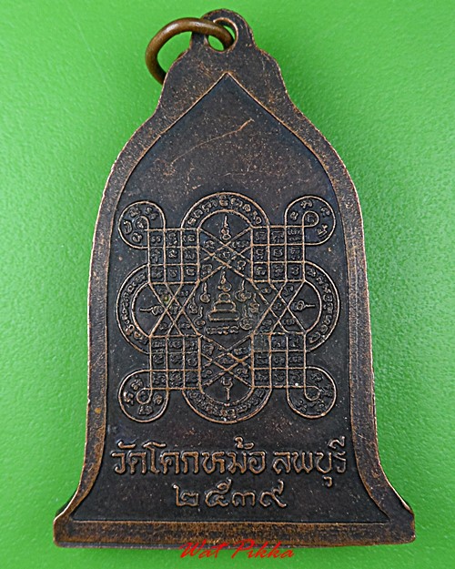 เหรียญหลวงพ่อพิเชฐ วัดโคกหม้อ ลพบุรี .C1.