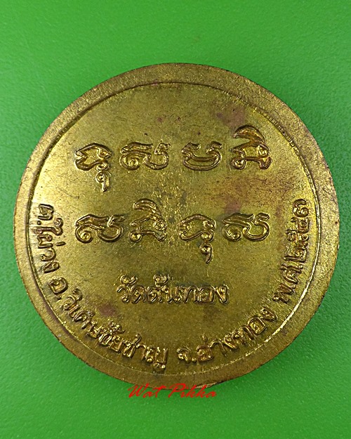 เหรียญหลวงพ่อน้อม วัดต้นทอง อ่างทอง .C4.