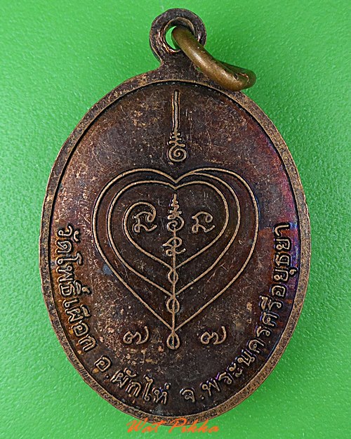เหรียญนางกวักทรงเต่า วัดโพธิ์เผือก อยุธยา .C16.