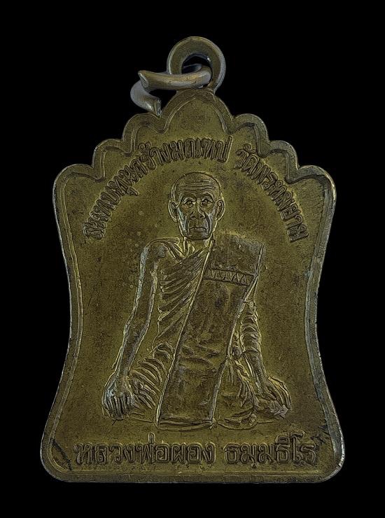 วัดใจ@…เหรียญหลวงพ่อผอง รุ่นสร้างมณฑป วัดพรหมยาม