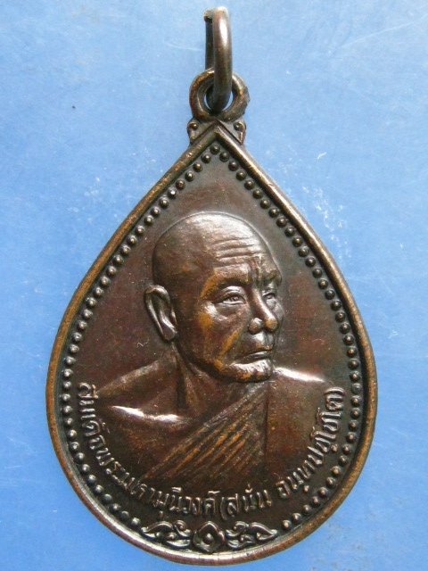 เหรียญสมเด็จพระมหามุนีวงศ์(สนั่น) วัดนรนาถสุนทริการาม กรุงเทพฯ ปี2533