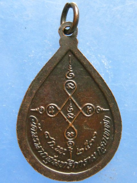 เหรียญสมเด็จพระมหามุนีวงศ์(สนั่น) วัดนรนาถสุนทริการาม กรุงเทพฯ ปี2533