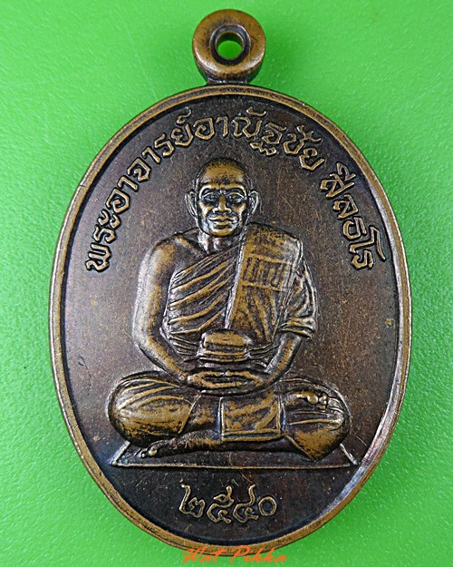 เหรียญรุ่นแรกพระอาจารย์ชัย วัดเรือแข่ง อยุธยา .C34.