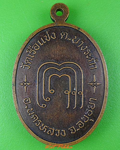 เหรียญรุ่นแรกพระอาจารย์ชัย วัดเรือแข่ง อยุธยา .C34.