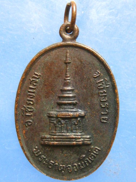 เหรียญ พระธาตุจอมกิตติ เชียงราย ปี2526