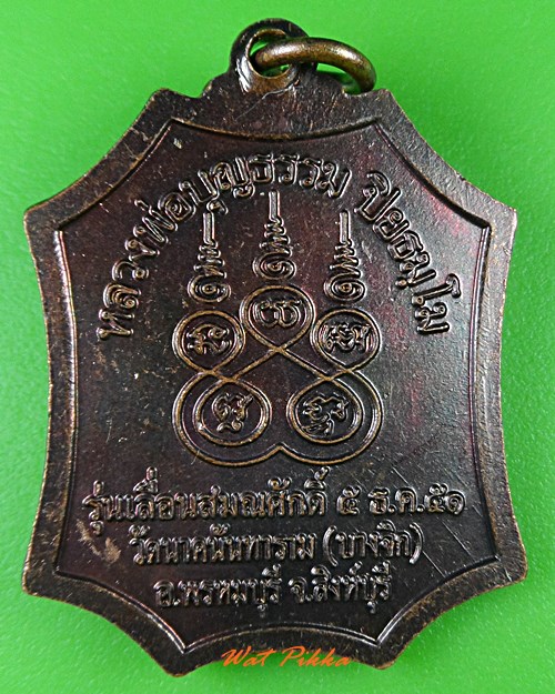 เหรียญหลวงพ่อบุญธรรม วัดนาคนันทาราม สิงห์บุรี  .C38.