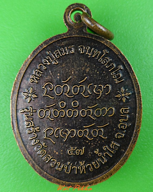 เหรียญหลวงปู่สมร วัดป่าประชานิมิต บุรีรัมย์ .C46.