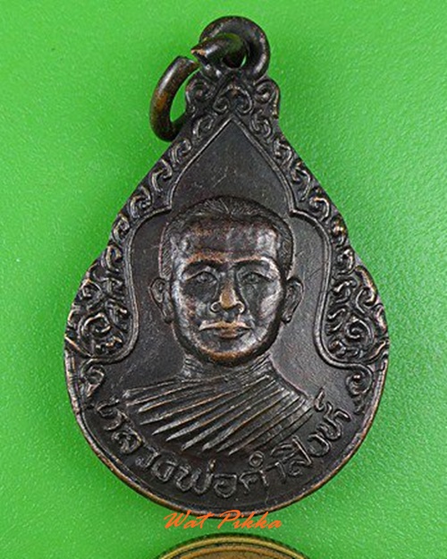 เหรียญหลวงพ่อคำสิงห์ ไม่ทราบที่ .C55.