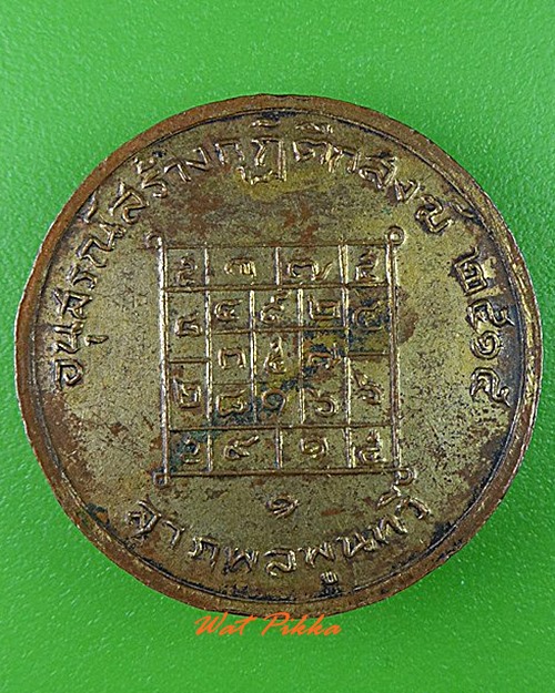 เหรียญรุ่น๑พระครูใบฎีกาสง่า วัดบางหลวง นครปฐม .C69.