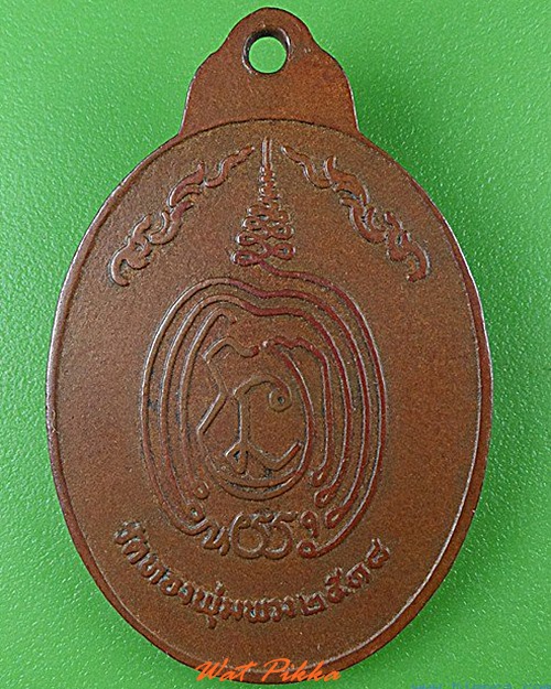 เหรียญพระครูประจิตรครคุณ วัดทองพุ่มพวง สระบุรี  .C70.