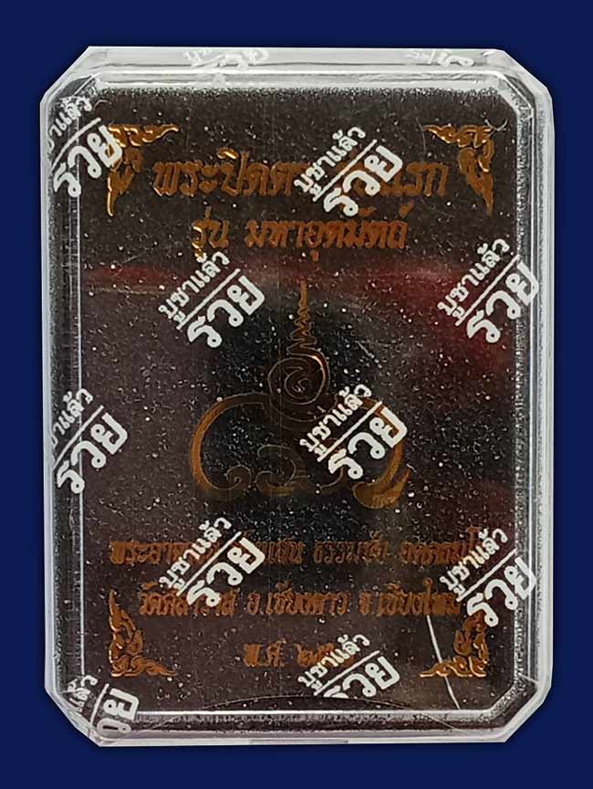 พระปิดตารุ่นแรก รุ่น"มหาอุตมัตถ์"เนื้อมหาชนวน พระอาจารย์พันแสน วัดศิลาวาส เชียงใหม่