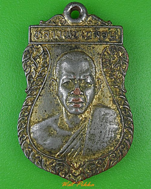 เหรียญหลวงพ่อเกลื่อน วัดรางฉนวน อ่างทอง .C79.