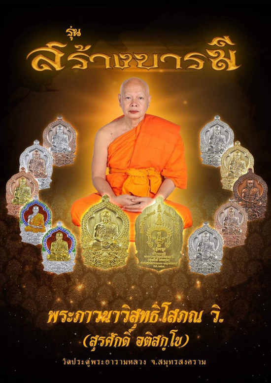 เหรียญนั่งพาน สร้างบารมี พระมหาสุรศักดิ์ วัดประดู่พระอารามหลวง จ.สมุทรสงคราม ปี2564 เนื้อสัตตะ