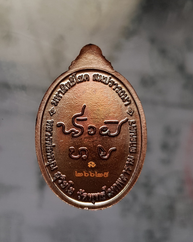 หลวงพ่อหนุน สุวิชโย(พระครูวิชัยสารคุณ)วัดพุทธโมกพลาราม รุ่นมหาสิทธิโชคสมปรารถนา เนื้อทองแดง