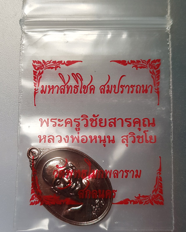 หลวงพ่อหนุน สุวิชโย(พระครูวิชัยสารคุณ)วัดพุทธโมกพลาราม รุ่นมหาสิทธิโชคสมปรารถนา เนื้อทองแดง