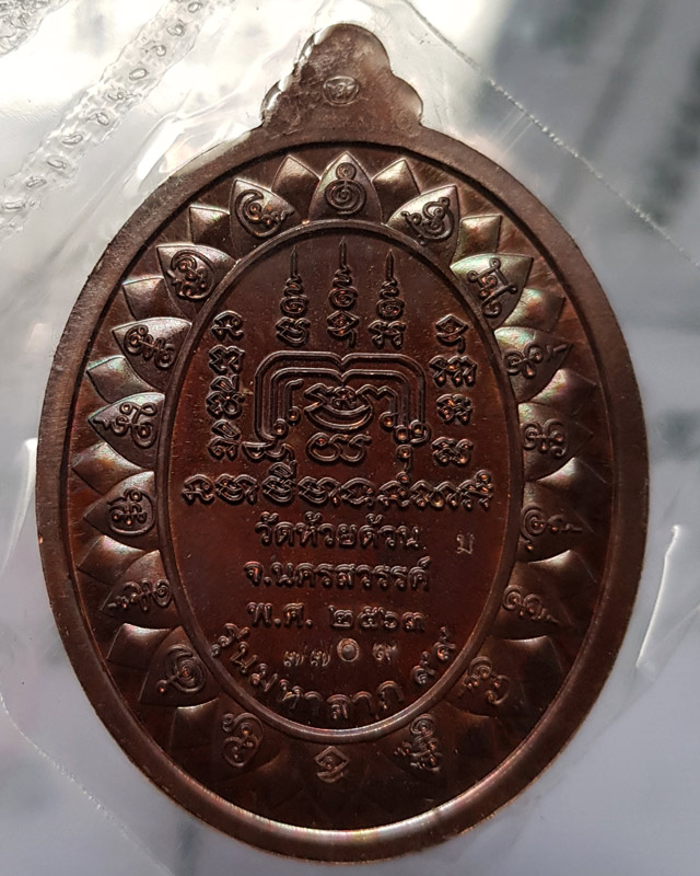 เหรียญมหาลาภ๙๙ หลวงพ่อพัฒน์ วัดห้วยด้วน จ.นครสวรรค์ เนื้อทองแดงมันปู หมายเลข 7709 พร้อมกล่อง