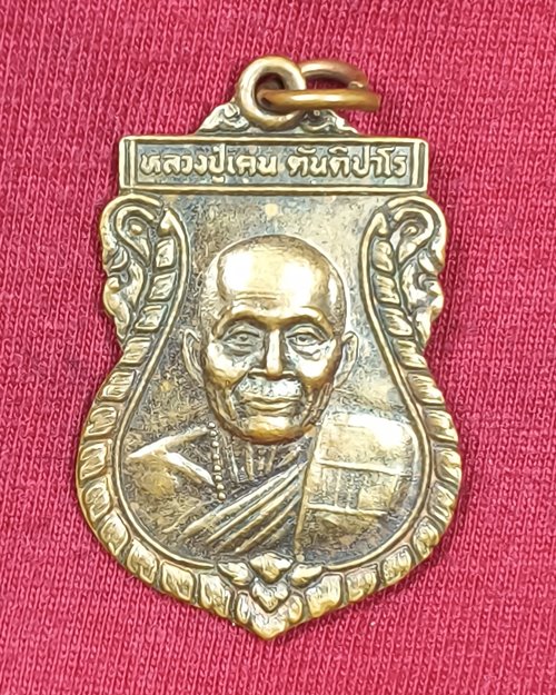 เหรียญหลวงปู่เคน รุ่น๑ วัดป่าบ้านขาม อ.กันทรารมย์ จ.ศรีษะเกษ