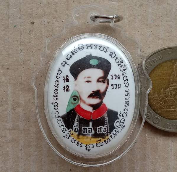 ล็อกเก็ตเจ้าพ่อยี่กอฮงรูปไข่หลังไฉ่ซิ่งเอี้ย หลวงปู่คีย์ วัดศรีลำยอง สุรินทร์ ปี2553" รุ่นเศรษฐี รวย