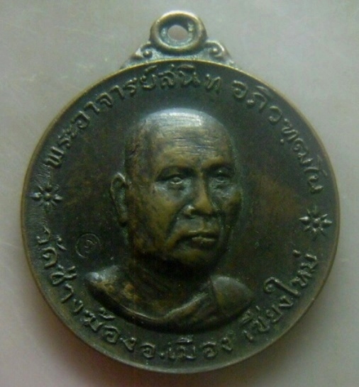 **เบาๆ**เหรียญรุ่นแรก พระอาจารย์สนิท วัดช่างฆ้อง จ.เชียงใหม่ ปี ๒๕๑๘**ตอกโค้ด