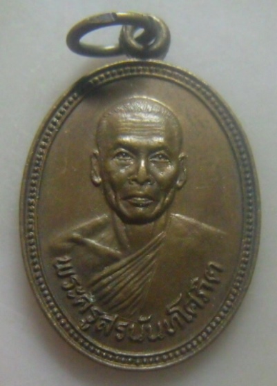 **เบา​ๆ​**เหรียญพระครูสรนันทโศภิต วัดหนองโพธิ์ อ.วิหารแดง จ.สระบุรี ปี ๒๕๒๔**สวยๆ 