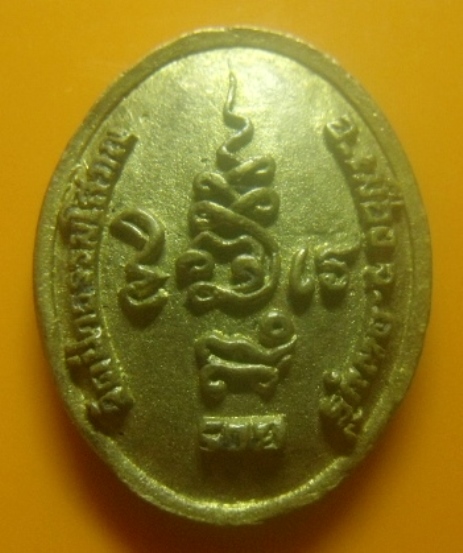 **เบาๆ**เหรียญหล่อ เทพพระเสาร์เทวราช วัดป่าธรรมโสภณ อ.เมือง จ.ลพบุรี ปี ๒๕๕๕**หลังยันต์ ตอกโค้ด สวยๆ