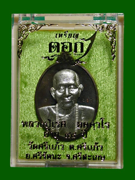 เหรียญตอก 1.ชนวนมวลสารเก่าหลวงปู่หมุนหน้ากากเงิน. หลวงปู่เรส รุ่นแรก วัดบ้านศรีแก้ว..เคาะเดียว   