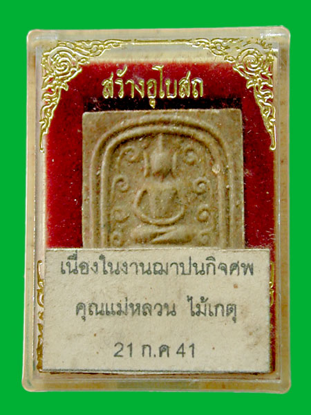 สมเด็จวัดชมนิมิต รุ่นสร้างอุโบสถ สมุทรปราการ  .. เคาะเดียวแดง