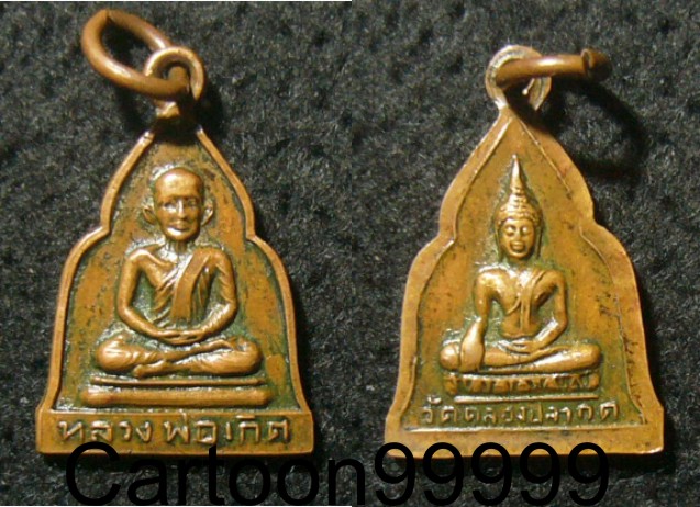 เหรียญหลวงพ่อเกิด วัดหนองปลากด นครสวรรค์ครับผม เดิมๆ หายากครับผม