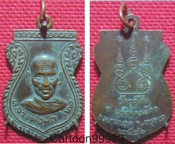 เหรียญหลวงพ่อฟัก วัดกอไผ่ อยุธยาครับ ปี ๒๖ ครับผม