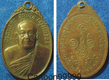 เหรียญครูบาแก้ว (ตุ๊หลวง) วัดชมพู เชียงใหม่ครับ เปิดเบาๆ ครับ