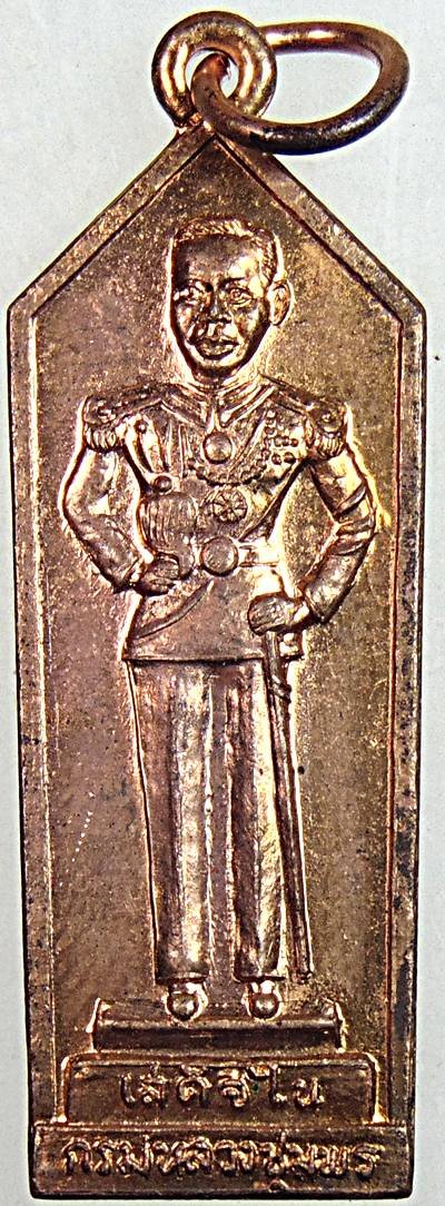 เหรียญ"บังตัวพระเจ้าอยู่หัว" กรมหลวงชุมพรฯ ปี 2515 หลวงพ่อสงฆ์ ปลุกเสก