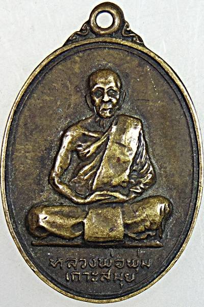 เหรียญหลวงพ่อพุ่ม เกาะสมุย( ออกวัดคีรีมาส เกาะสมุย)
